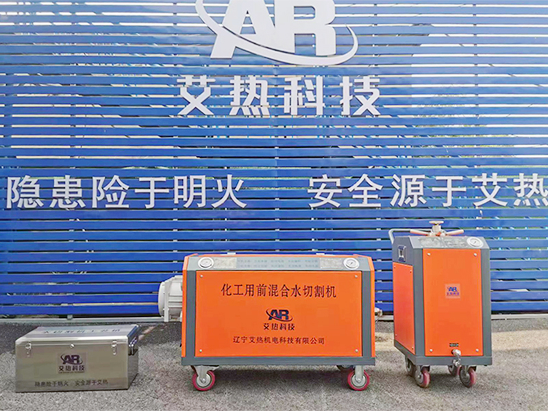 化工用前混合水切割機